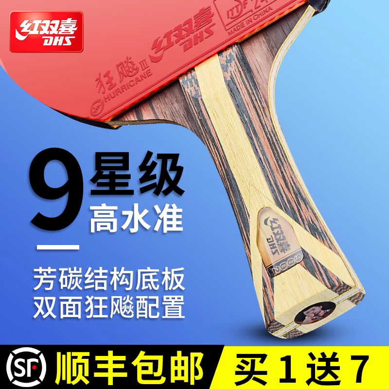 红双喜乒乓球拍狂飙3九星专业级