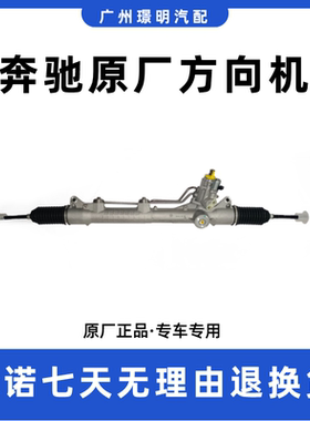 适用奔驰c200e300ml350方向机总成s350c260r350b200glk300 转向机