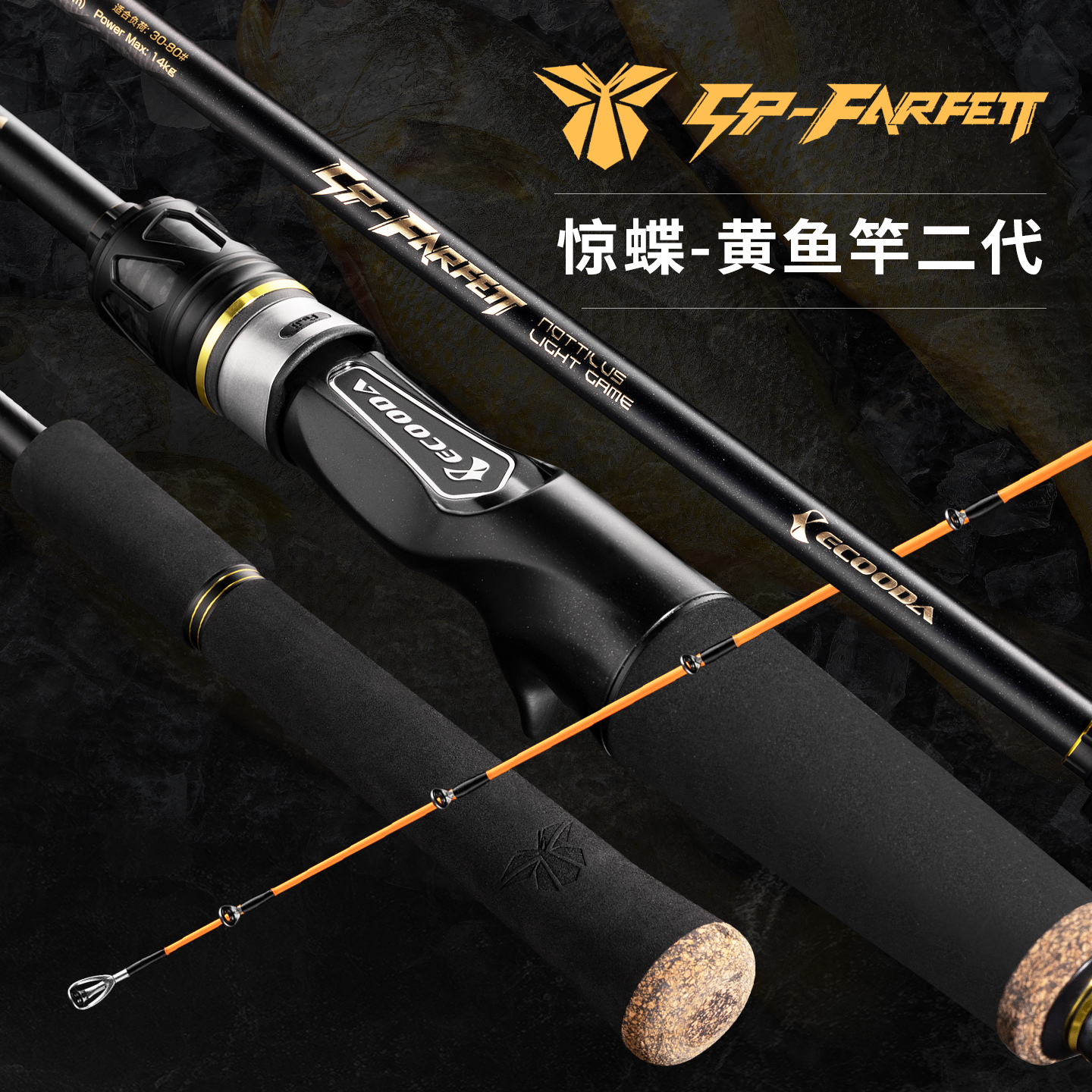 伊酷达惊蝶黄鱼竿二代近海船钓竿