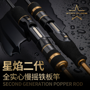 伊酷达星焰二代全实心慢摇铁板竿碳素海钓近海船钓竿放流刀鱼鲅鱼