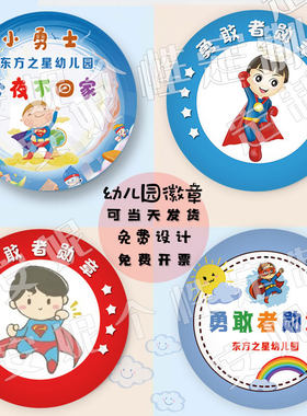 幼儿园勇敢者今夜不回家徽章定做