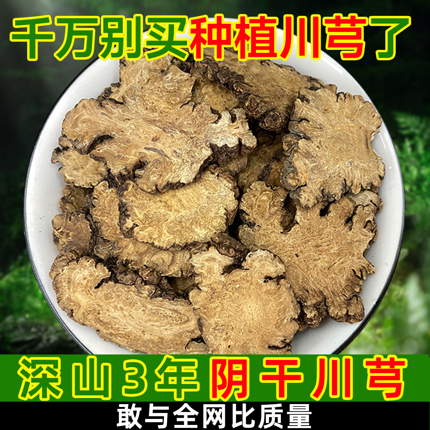 正品深山川芎500g顺丰包邮可打粉无熏硫阴干川穹泡茶四物汤八珍汤