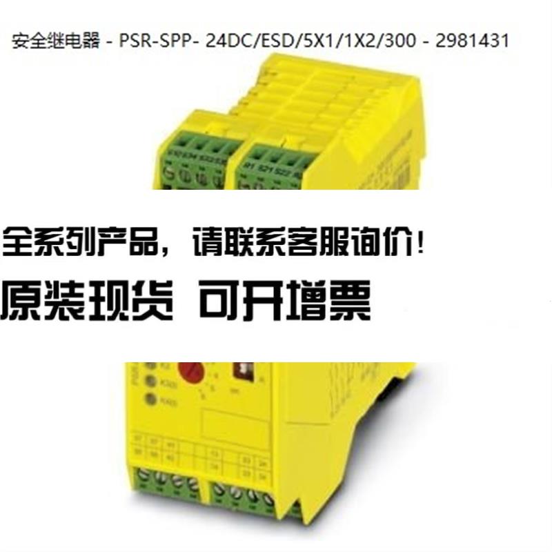 PSR-SPP- 24DC/ESD/5X1/1X2/300- 2981431菲尼克斯安全继电器