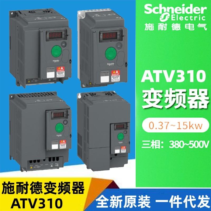 施耐德变频器ATV310系列ATV037N4A/075/U15/U22/U40/U55/U75N4A