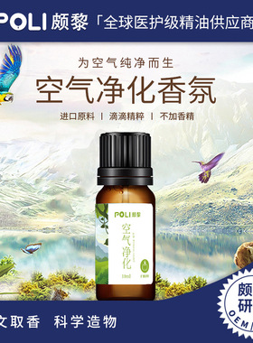 POLI 空气净化精油香薰机扩香精油室内香氛100g