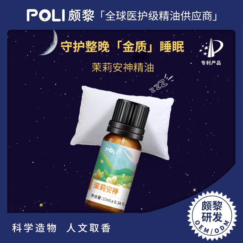 POLI 茉莉复方睡眠精油卧室香氛扩香复方纯精油枕边香薰精油100g
