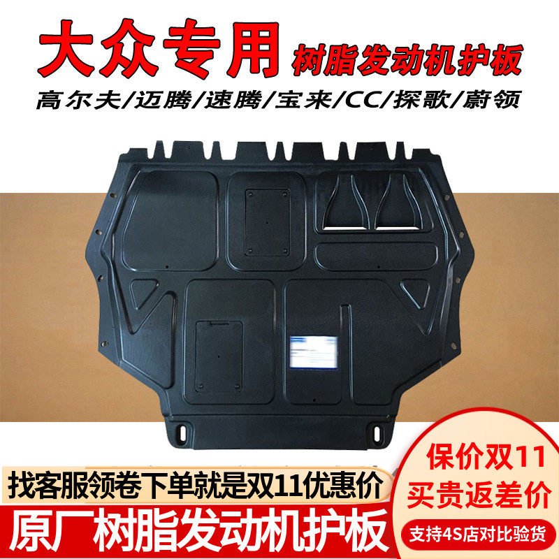 适用大众原装速腾迈腾CC宝来高尔夫7/8原厂树脂发动机底盘下护板