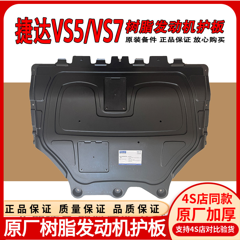 原厂捷达vs5/vs7树脂发动机护板