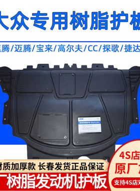适用大众速腾迈腾高尔夫7/8宝来CC原装树脂护板发动机底盘下护板
