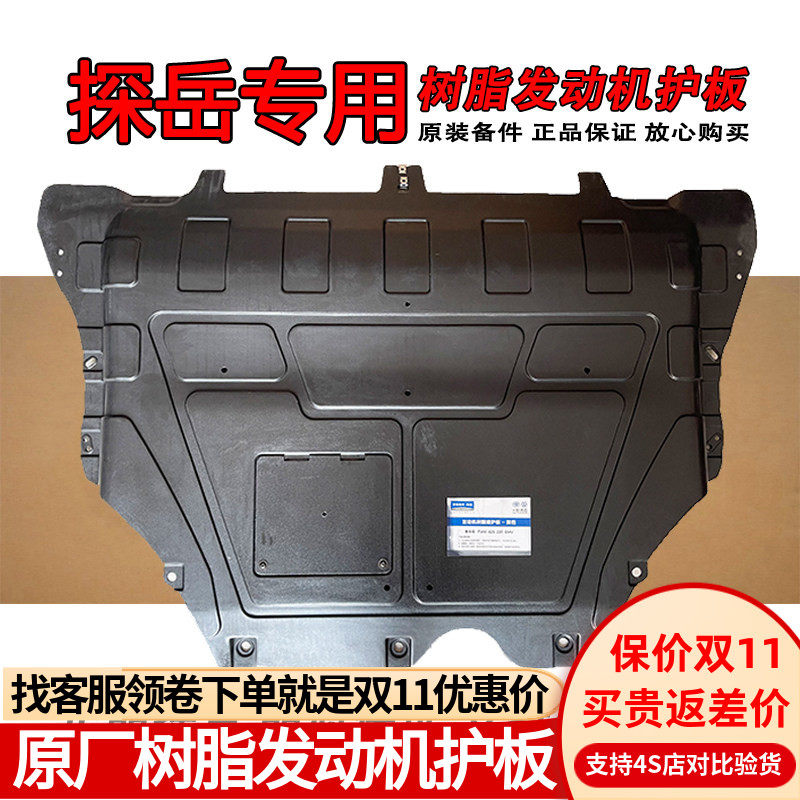 适用于大众探岳/探岳X/揽境原厂树脂发动机底盘护板原装下护板