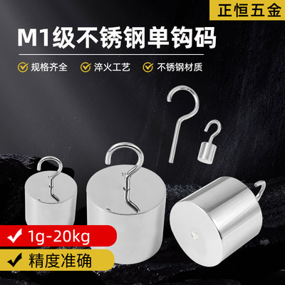 M1级不锈钢单钩带钩砝码吊勾纯勾法码10N200g250g300g20kg1g-20kg