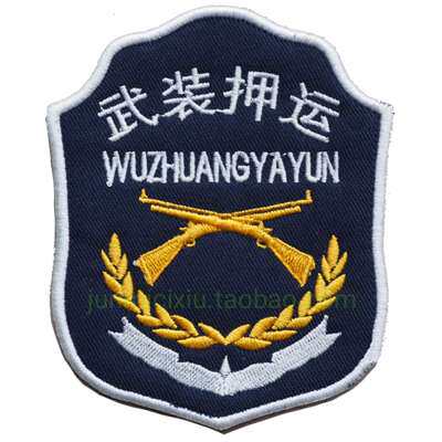刺绣臂章武装押运士气章制服挂式臂章团队户外统一士气章定做