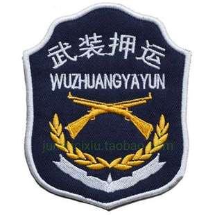 刺绣臂章武装押运士气章制服挂式臂章团队户外统一士气章定做