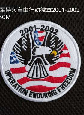 刺绣圆形微章美军持久自由行动徽章2001-2002贴标外军臂章胸标