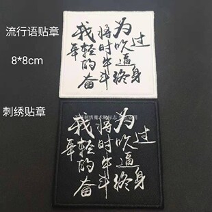 网络流行语刺绣贴章我为年轻时吹过的牛逼奋斗终生