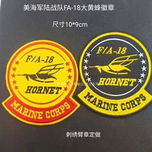 刺绣臂章定做美海军陆战队 F A-18大黄蜂徽章士气章魔术贴