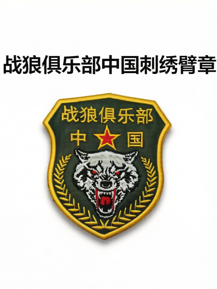 战狼俱乐部刺绣臂章 中国五星狼头魔术贴章 军迷收藏配饰现货包邮