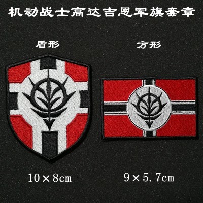 军迷刺绣魔术贴团队户外士气章机动战士高达吉恩军旗套章