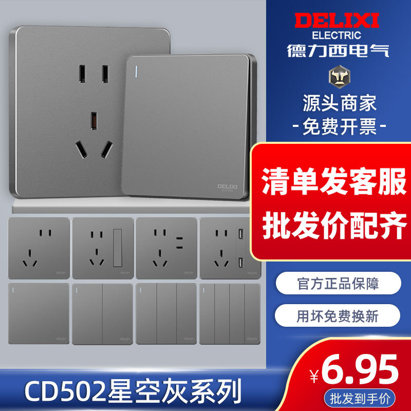 德力西开关插座面板86型家用502星空灰色五孔插板带开关厂家批发图片