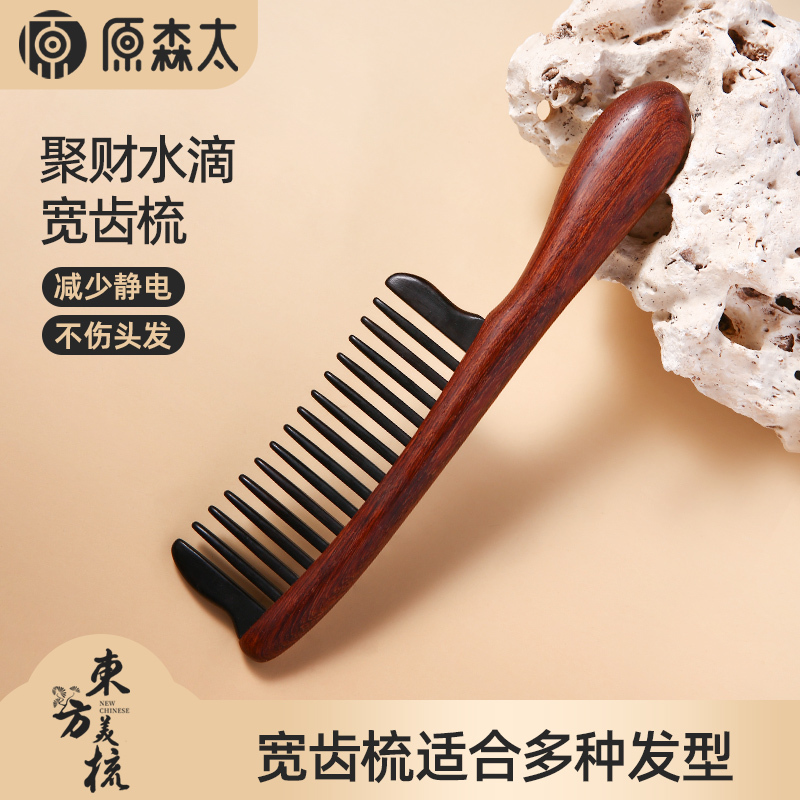 原森太酸枝木紫光檀木梳宽齿梳头皮按摩梳子实木梳礼盒大齿卷发梳