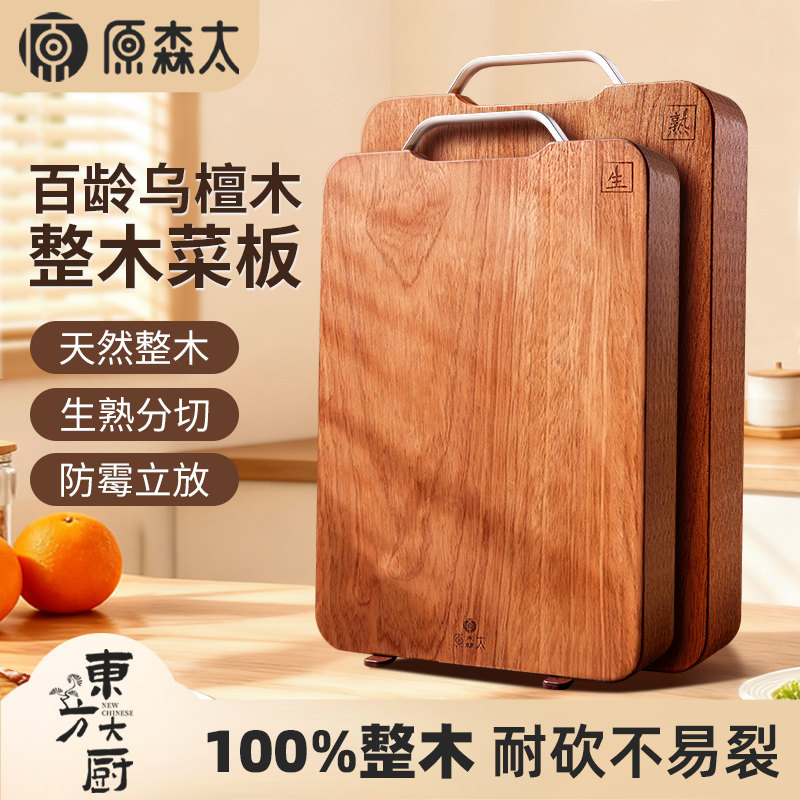 原森太整木乌檀木防霉菜板图片