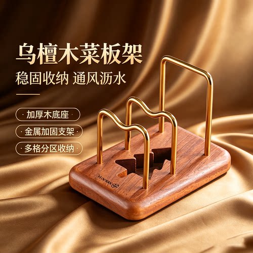 原森太乌檀木菜板放置架