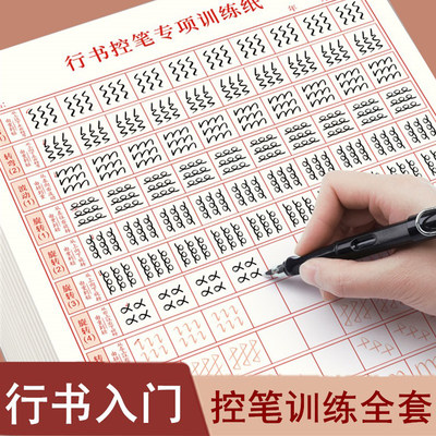 行书练字帖成年成人控笔训练连笔字入门初学者速成男生临摹基础字体大学生钢笔字帖大气硬笔书法练字本套装初