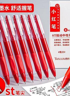 开学红笔st笔头学生老师批改作业专用红色中性笔按动0.5圆珠笔水笔签