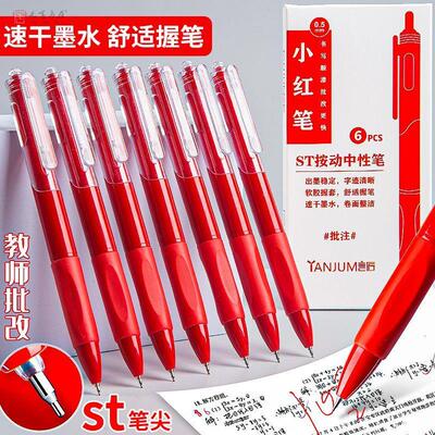 开学红笔st笔头学生老师批改作业专用红色中性笔按动0.5圆珠笔水笔签