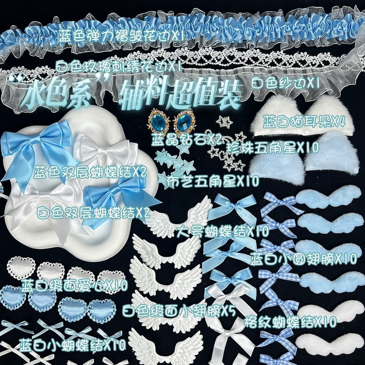 梦幻水蓝色辅料套装清新蓝花边手作应援扇痛包卡套装饰材料配件