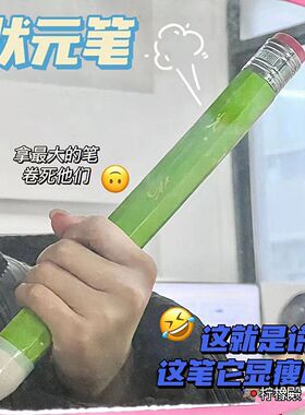 超大号铅笔搞怪小玩意粗笔状元笔学生奖品个性创意搞笑礼品送闺蜜愚人节高颜值铅笔头学生用个性搞怪