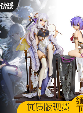 从零开始艾米莉亚蕾姆旗袍手办优雅美人二次元美少女动漫国风模型