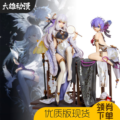 从零开始艾米莉亚蕾姆旗袍手办