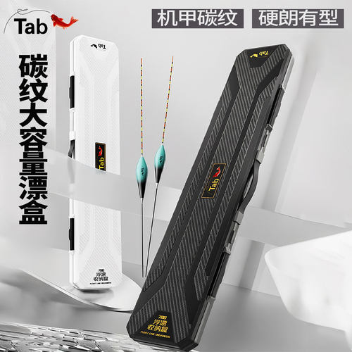 Tab碳纹大容量多功能漂盒加长