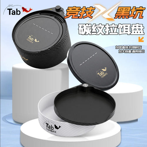 Tab碳纹拉饵盘加深一线拉饵盒