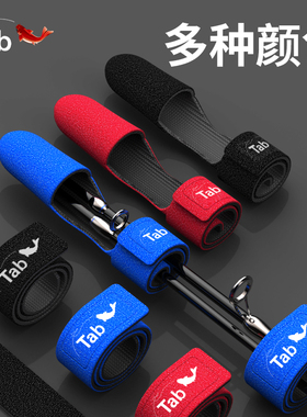 Tab路亚竿保护套护竿带护竿帽 路亚束竿带护竿套绑竿带杆装备大全
