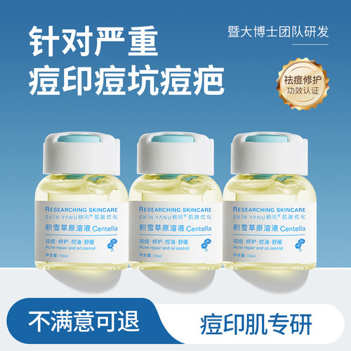 积雪草原液修复痘印痘坑