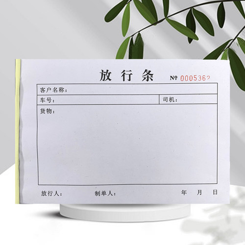 包邮放行条二联工厂申请单