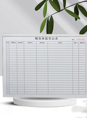 现货包邮a4顾客体温登记表检查单