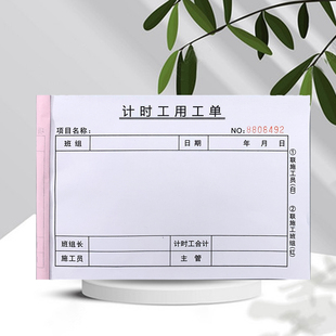计时工用工单二联记工单计时单工作时间记录表用工记录单定做 包邮
