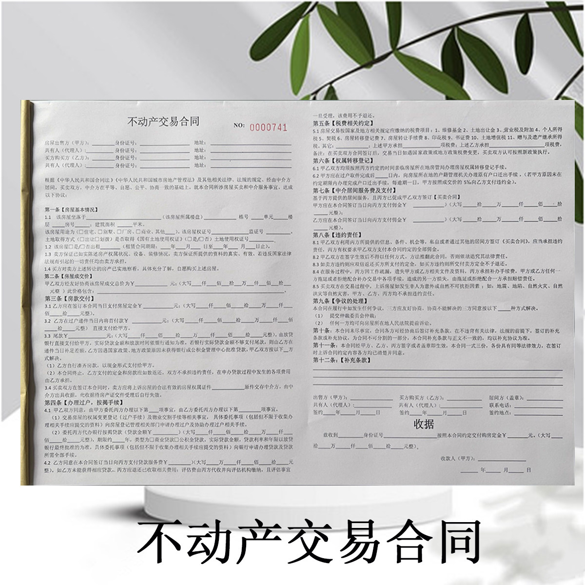 不动产交易合同房屋租赁出租协议书代理合同转让协议委托合同定制