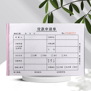付款 单可定制 申请单财务会计记账表费用报销单工资发放记录表付款