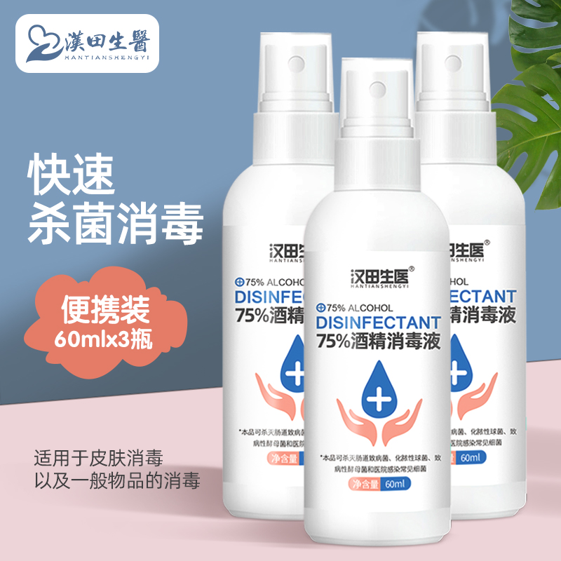 Tian Han Biomedical alcohol disinfectant Sprays household children Toys Environment sterilization Clothing Sterilization 60ml*3in the Care cleaners/Sanitary napkins/Paper/Aromatherapy , Family environment cleaner , Disinfectant  category - from Buy2taobao.com to provide professional Taobao agent buy service