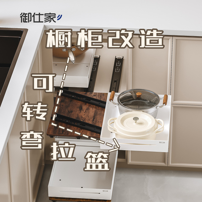 可转弯拉篮橱柜改造深柜取物