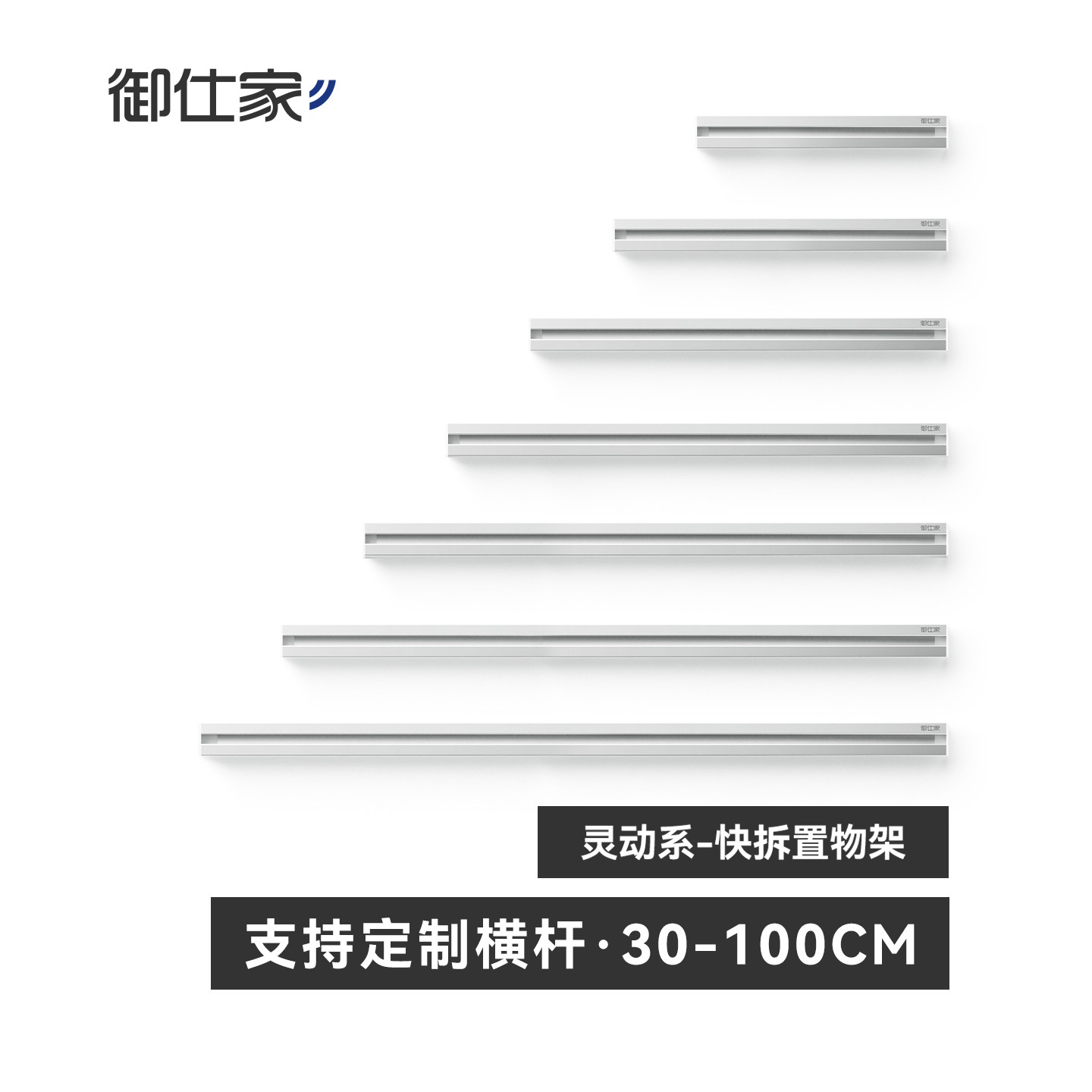 御仕家灵动系快拆置物架横杆定制图片