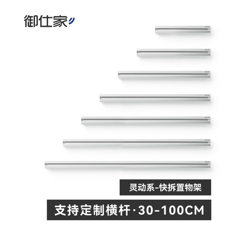 御仕家灵动系快拆置物架横杆定制