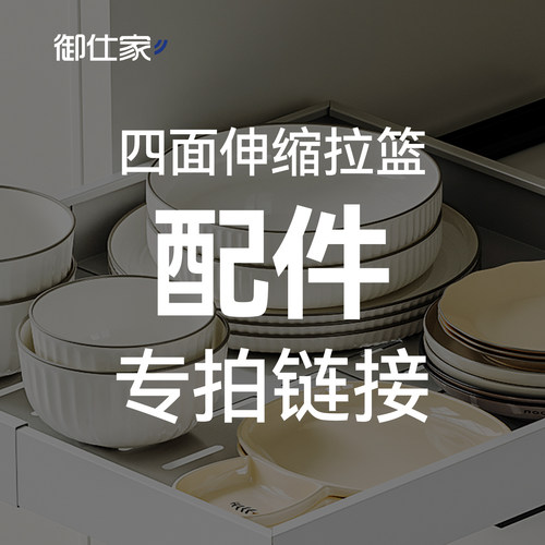 【配件链接】四面伸缩拉篮搭配碗盘架锅架收纳筐分层架