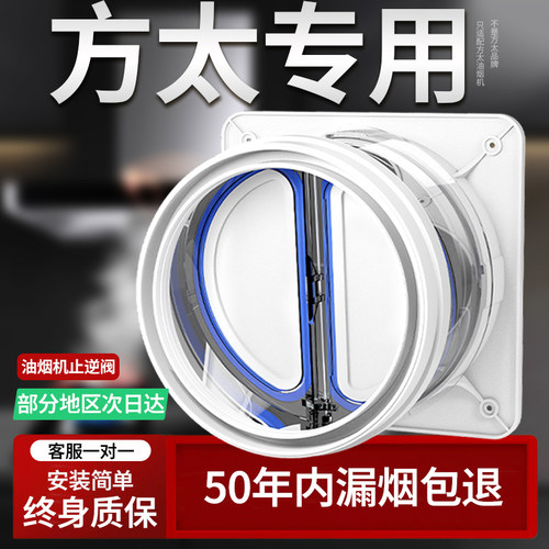 适配方太专用油烟机止回阀防烟宝