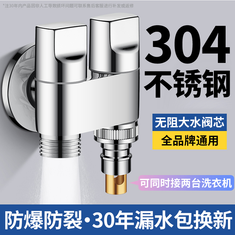 304不锈钢洗衣机双出水角阀