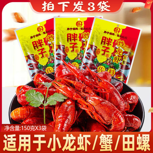 胖子炒龙虾田螺佐料150gX3袋麻辣小龙虾油焖大虾香辣虾尾调料重庆